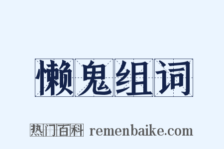 懒鬼组词是什么意思的图片